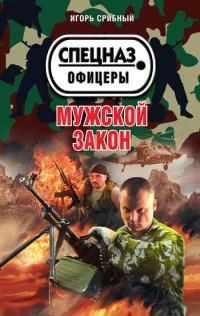 Обложка книги «Мужской закон (=Идущие по грани)»