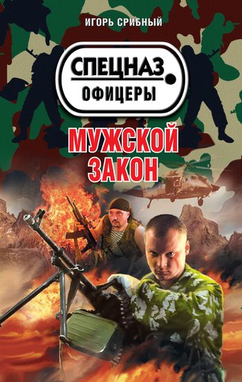 Обложка книги «Мужской закон (=Идущие по грани)»