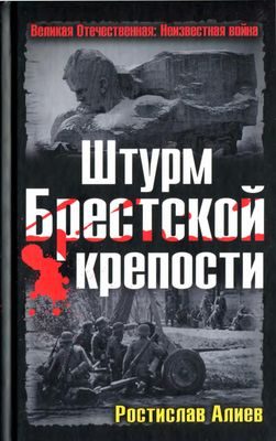 Обложка книги «Штурм Брестской крепости»