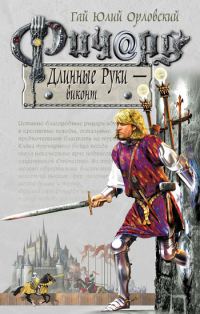Обложка книги «Ричард Длинные Руки — виконт»