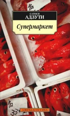 Обложка книги «Супермаркет»