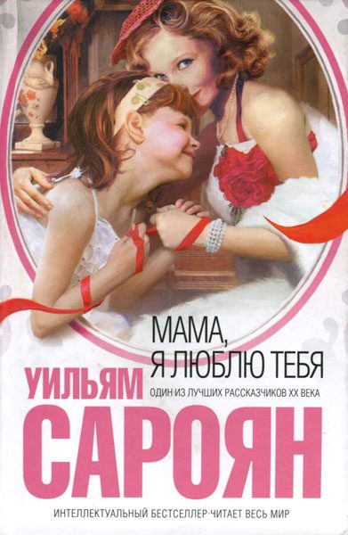 Обложка книги «Мама, я люблю тебя»
