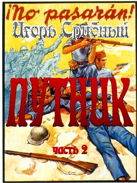 Обложка книги «Путник часть II»