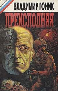 Обложка книги «Преисподняя»