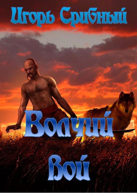 Обложка книги «Волчий вой»