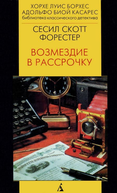 Обложка книги «Возмездие в рассрочку»