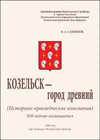 Обложка книги «Козельск — город древний»