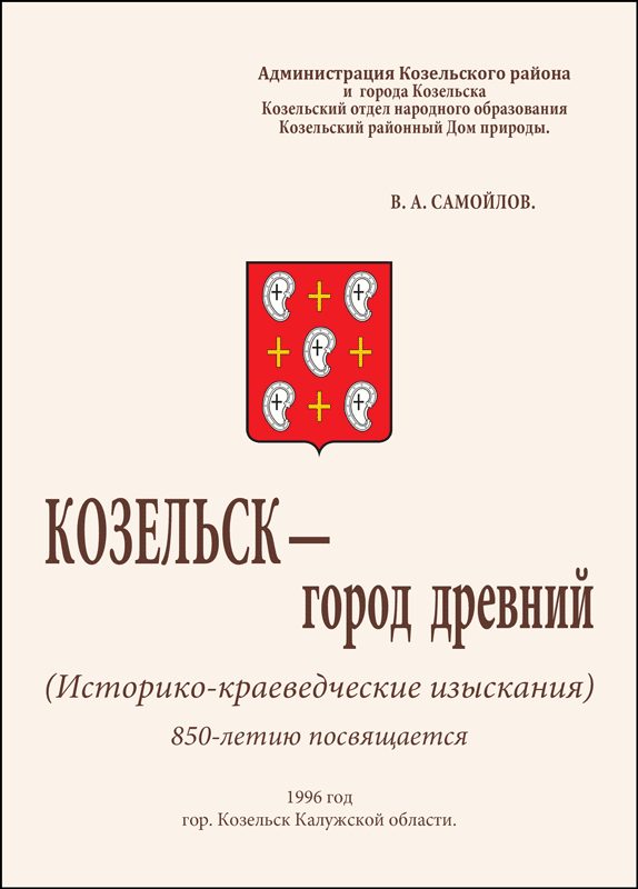 Обложка книги «Козельск — город древний»