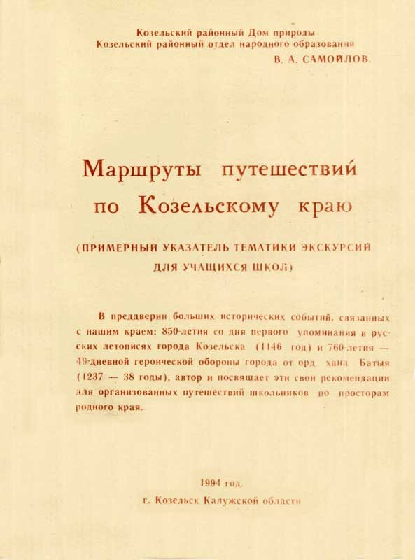 Обложка книги «Маршруты путешествий по Козельскому краю»