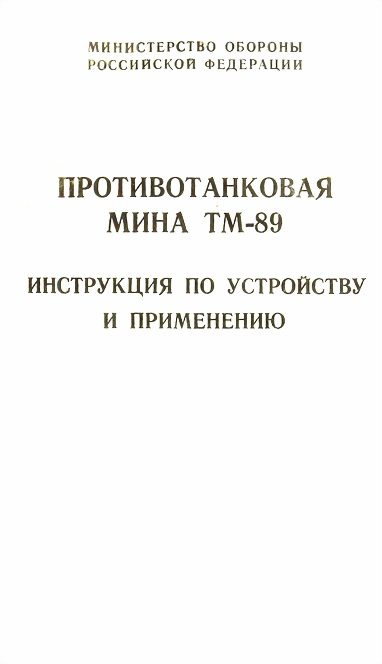 Обложка книги «Противотанковая мина ТМ-89 инструкция по устройству и применению»