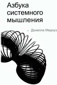 Обложка книги «Азбука системного мышления»