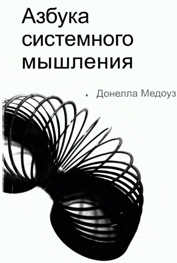 Обложка книги «Азбука системного мышления»