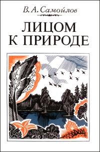 Обложка книги «Лицом к природе»