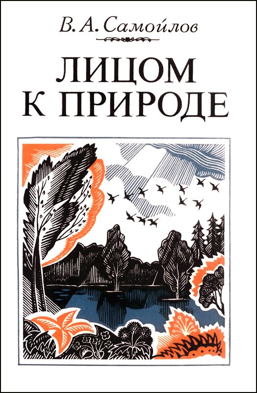 Обложка книги «Лицом к природе»