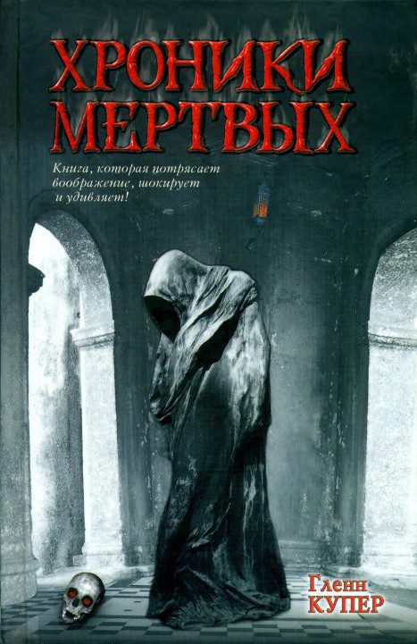 Обложка книги «Хроники мертвых»
