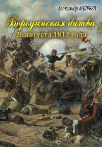 Обложка книги «Бородинская битва 26 августа 1812 года»