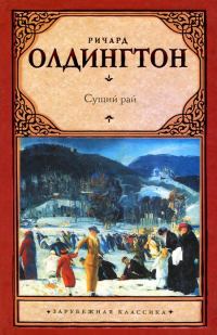 Обложка книги «Сущий рай»