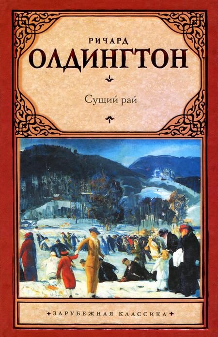 Обложка книги «Сущий рай»
