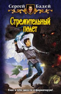 Обложка книги «Стремительный полет»
