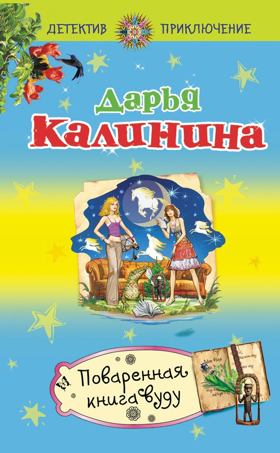 Обложка книги «Поваренная книга вуду»