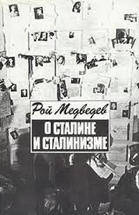 Обложка книги «О Сталине и сталинизме»