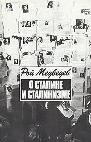 Обложка книги «О Сталине и сталинизме»