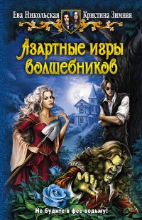 Обложка книги «Азартные игры волшебников»