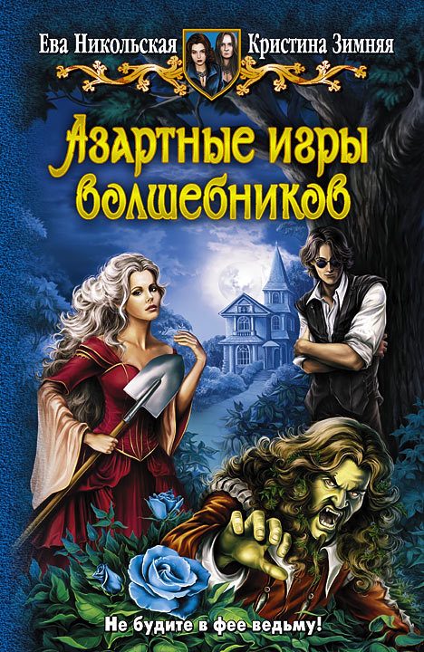 Обложка книги «Азартные игры волшебников»