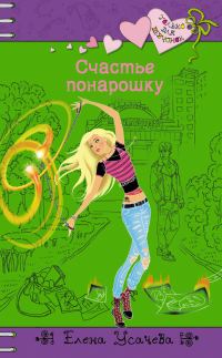Обложка книги «Счастье понарошку»