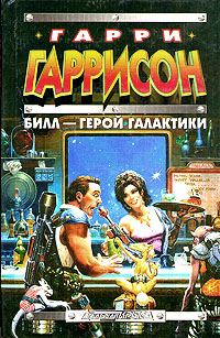 Обложка книги «Билл — Герой Галактики»