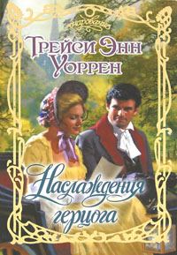 Обложка книги «Наслаждения герцога»