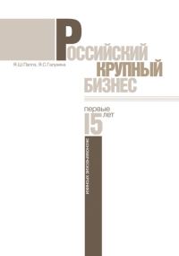 Обложка книги «Российский крупный бизнес: первые 15 лет. Экономические хроники 1993-2008 гг.»