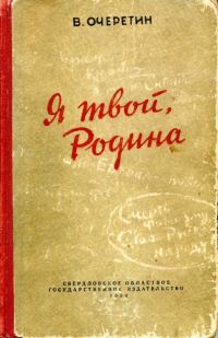 Обложка книги «Я твой, Родина»