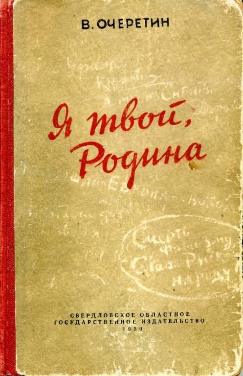 Обложка книги «Я твой, Родина»