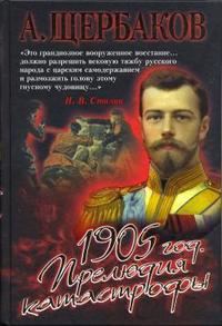 Обложка книги «1905 год. Прелюдия катастрофы»