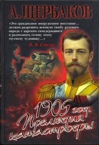 Обложка книги «1905 год. Прелюдия катастрофы»