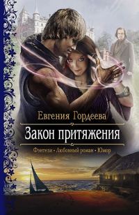 Обложка книги «Закон притяжения»