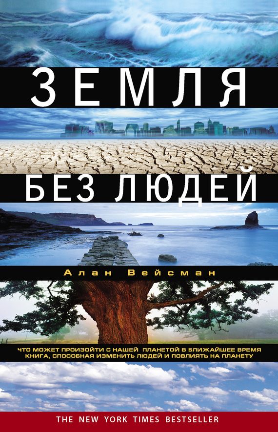 Обложка книги «Земля без людей»
