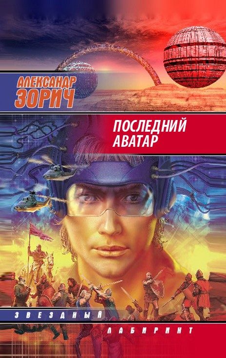 Обложка книги «Последний аватар»