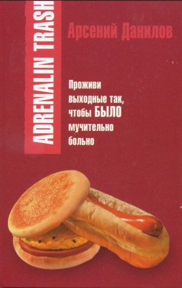 Обложка книги «Adrenalin trash»
