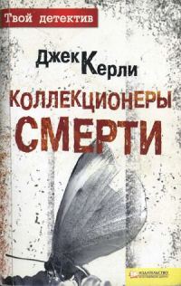 Обложка книги «Коллекционеры смерти»