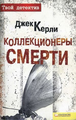 Обложка книги «Коллекционеры смерти»