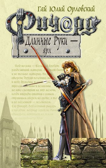 Обложка книги «Ричард Длинные Руки — ярл»