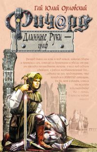Обложка книги «Ричард Длинные Руки — граф»