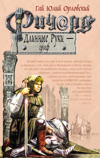 Обложка книги «Ричард Длинные Руки — граф»