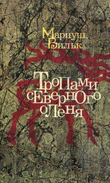 Обложка книги «Тропами северного оленя»