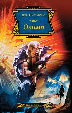 Обложка книги «Олимп»