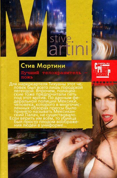 Обложка книги «Лучший телохранитель – ложь»