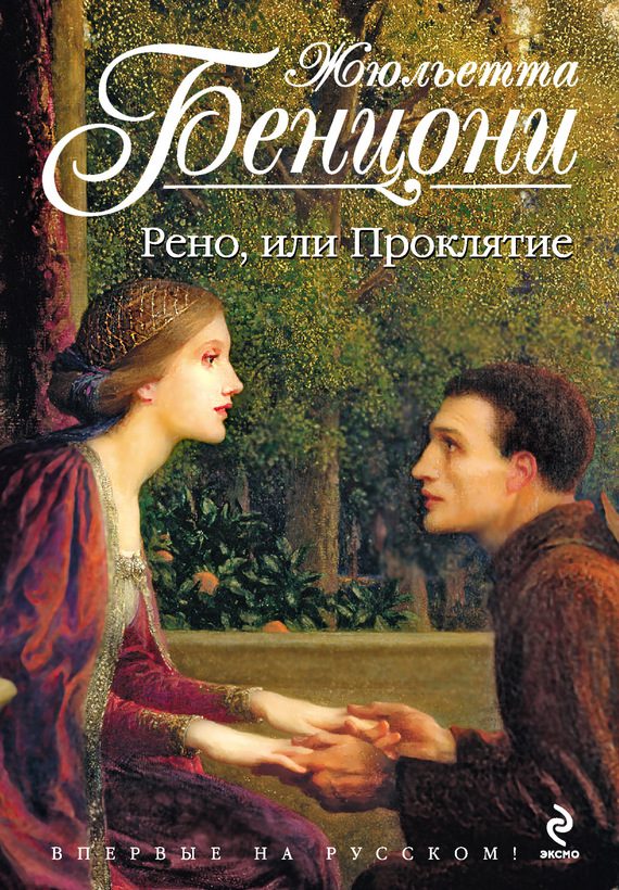 Обложка книги «Рено, или Проклятие»
