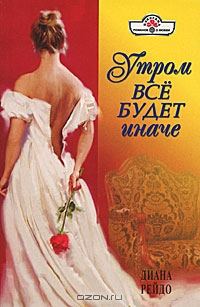 Обложка книги «Утром все будет иначе»